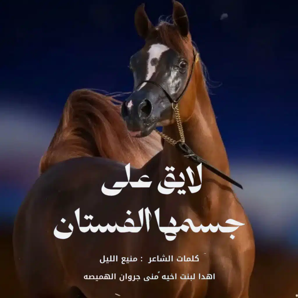 متعب الخيل