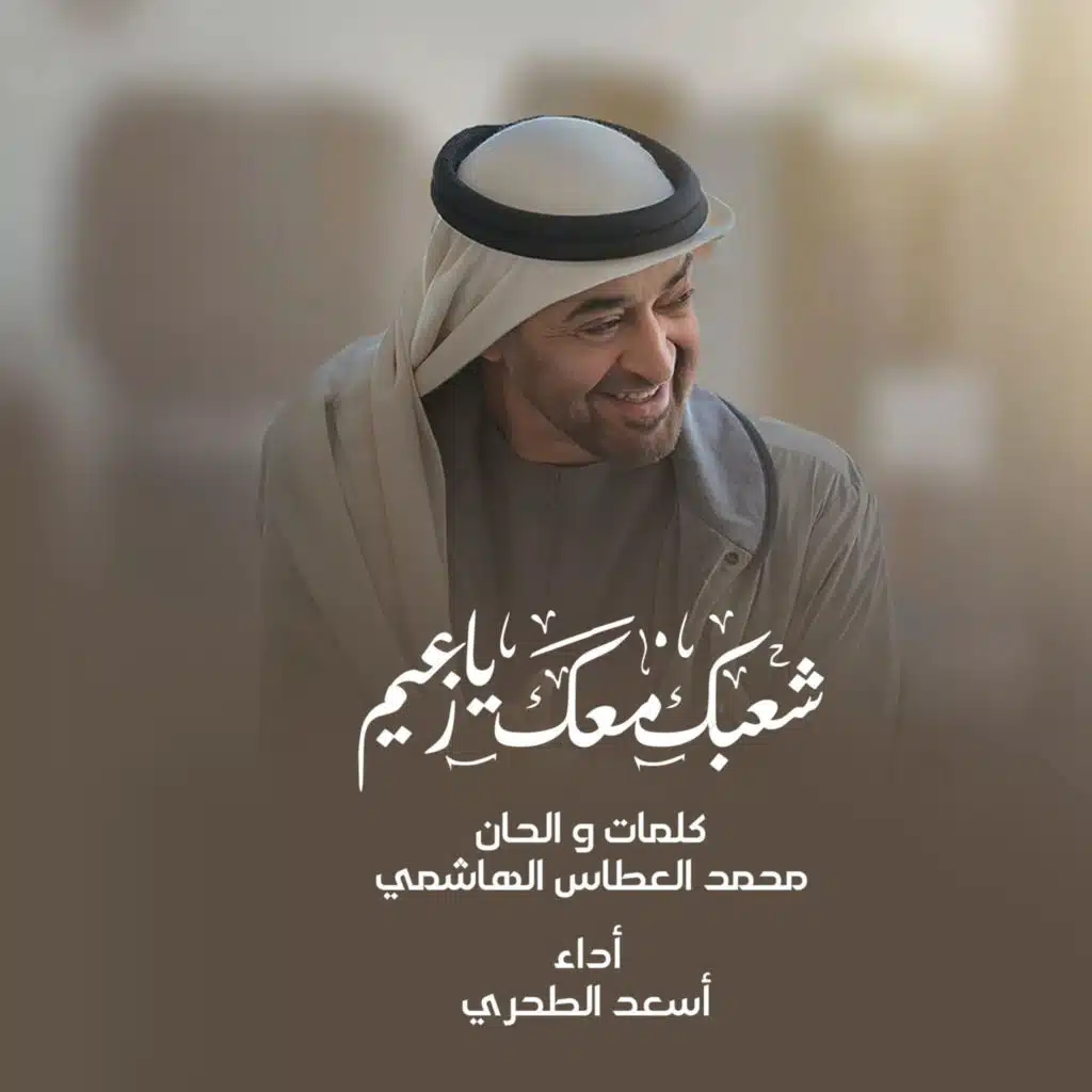 شعبك معك يا زعيم (feat. Aladin)