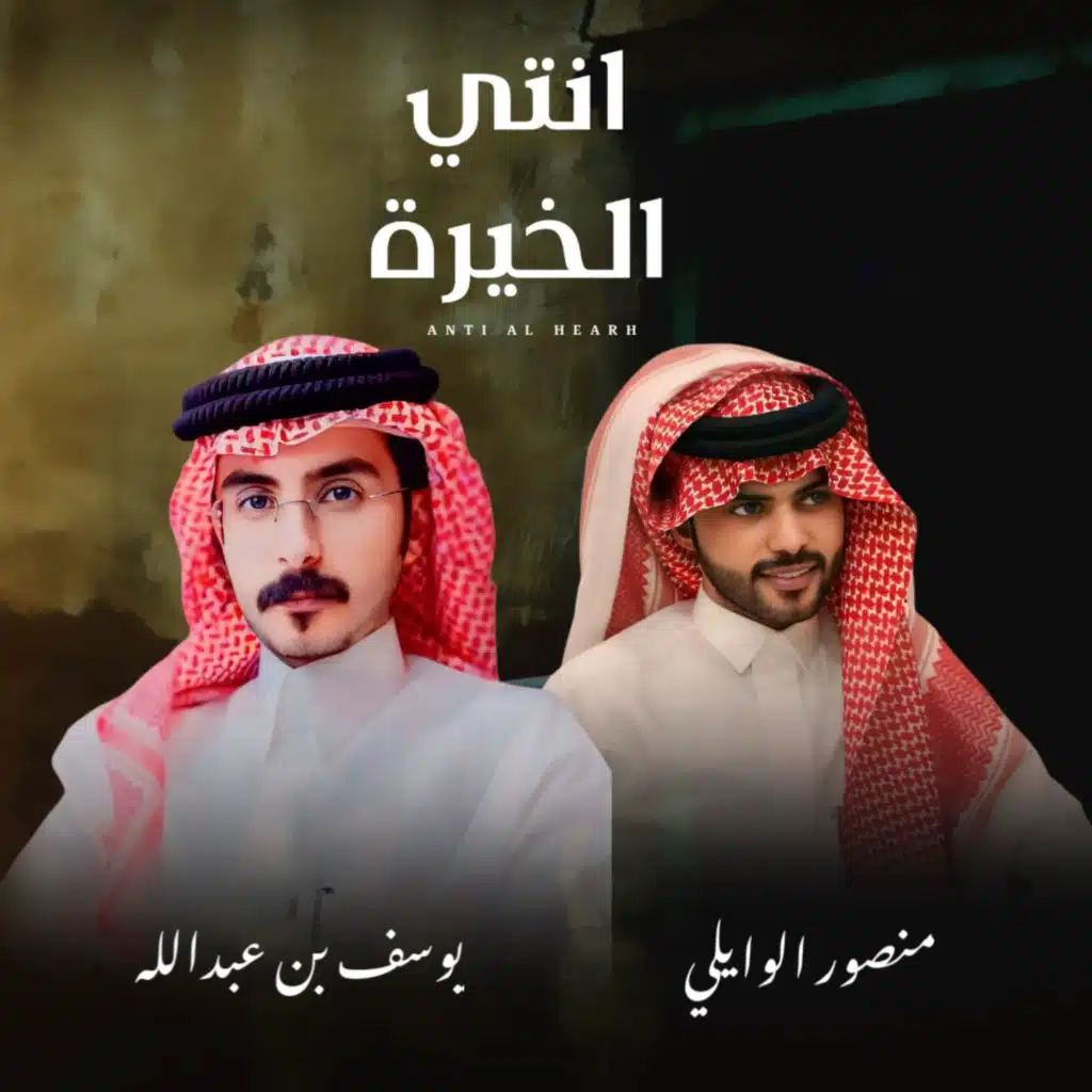 انتي الخيرة (مع يوسف بن عبدالله)