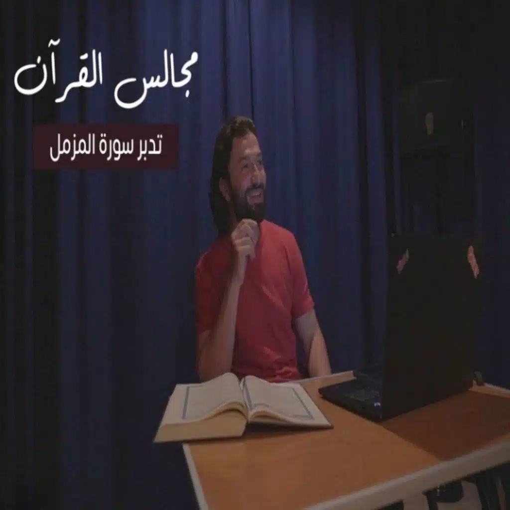 مجالس القرآن (16) - سورة المزمل