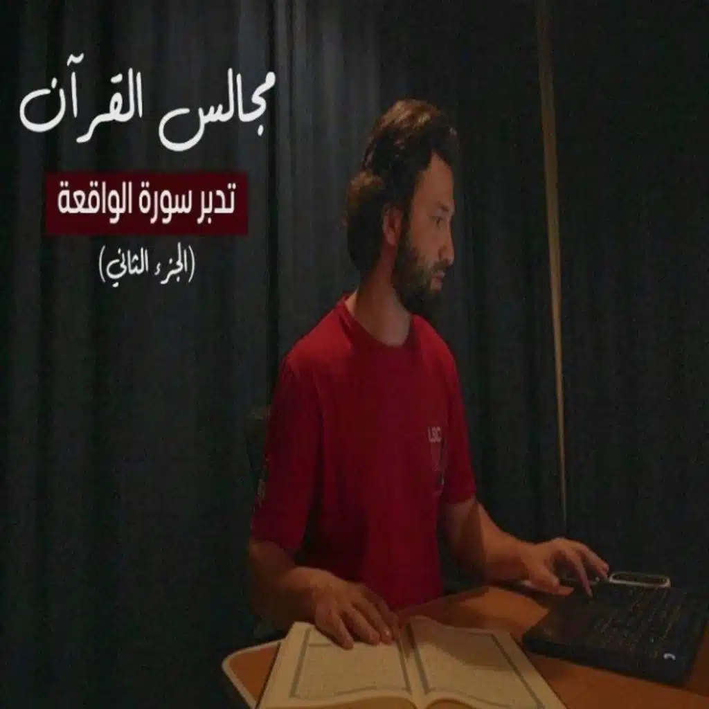مجالس القرآن (8) - سورة الواقعة الجزء الثاني