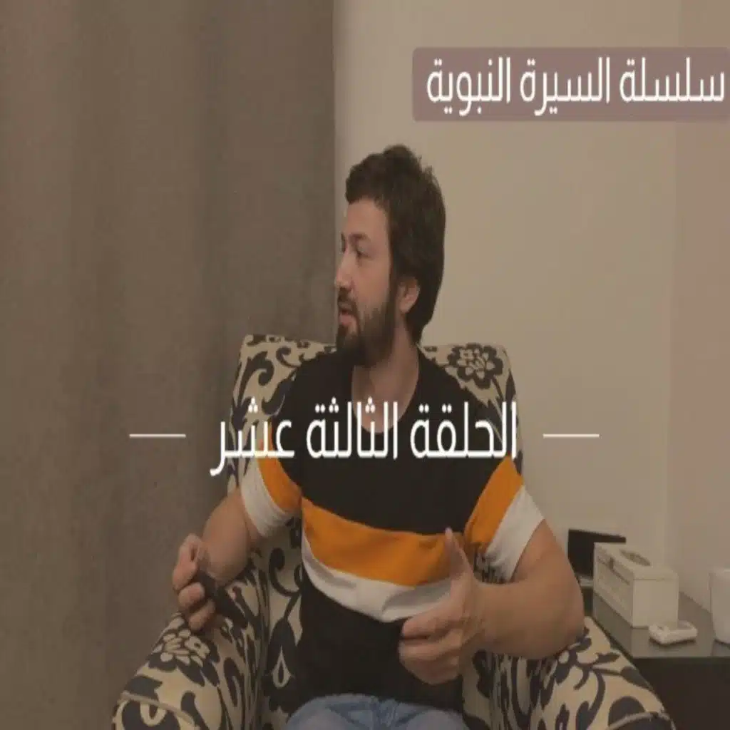 السيرة النبوية (13) - مجتمع المدينة ومفهوم الجهاد في سبيل الله