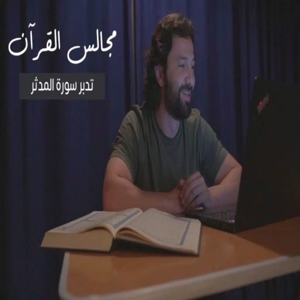 مجالس القرآن (17) - سورة المدثر