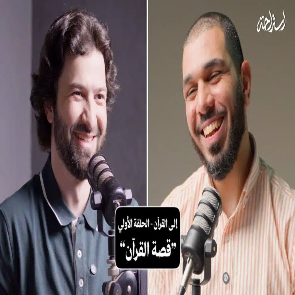 إستراحة نفسية (5) - إلى القرآن (قصة القرآن)