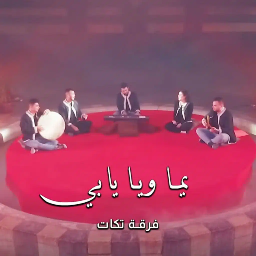 يما ويا يابي