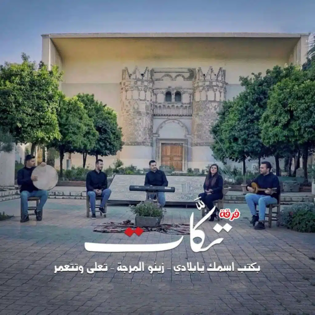 بكتب اسمك يا بلادي - زينو المرجة - تعلى وتتعمر