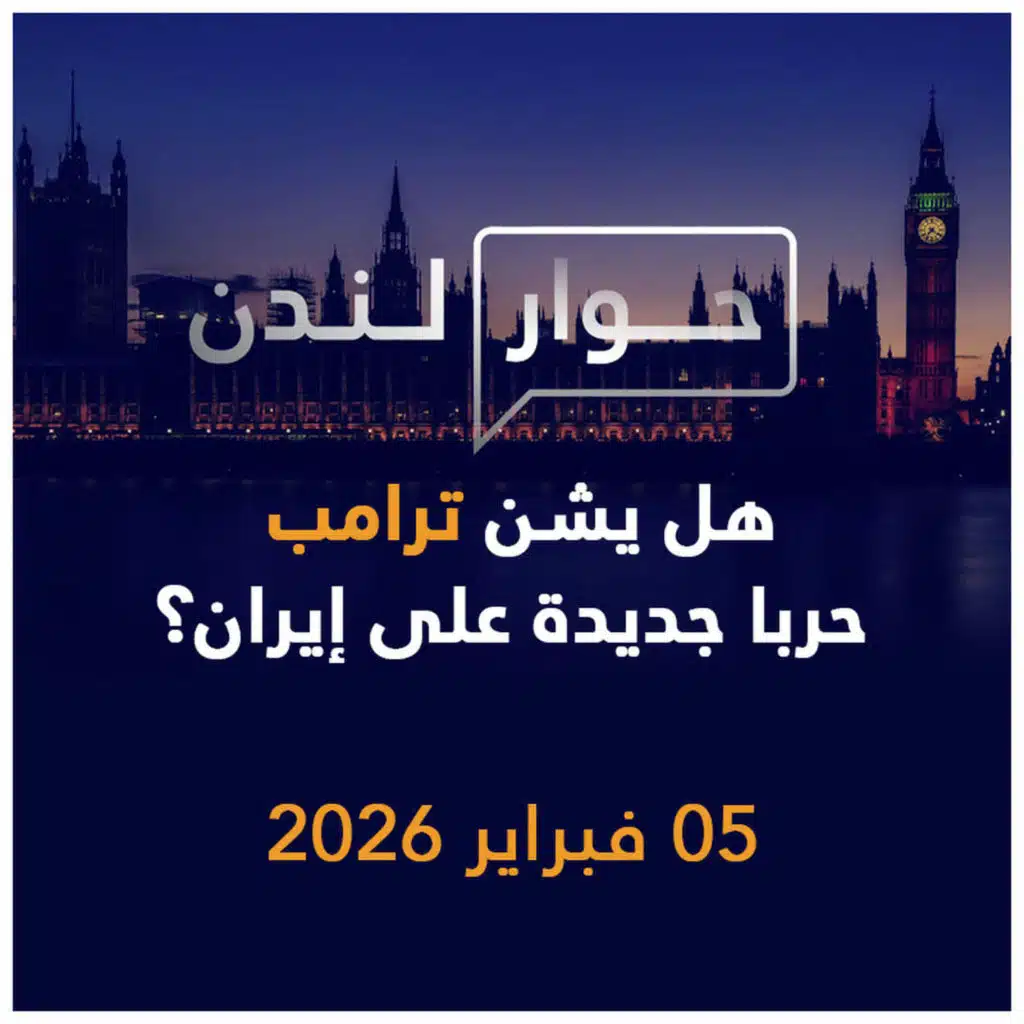 هل يشن ترامب حربا جديدة على إيران؟ | حوار لندن