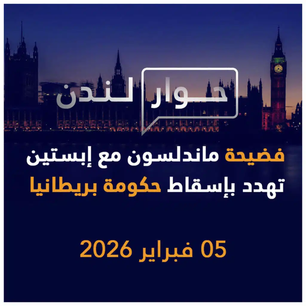 فضيحة ماندلسون مع إبستين تهدد بإسقاط حكومة بريطانيا | حوار لندن