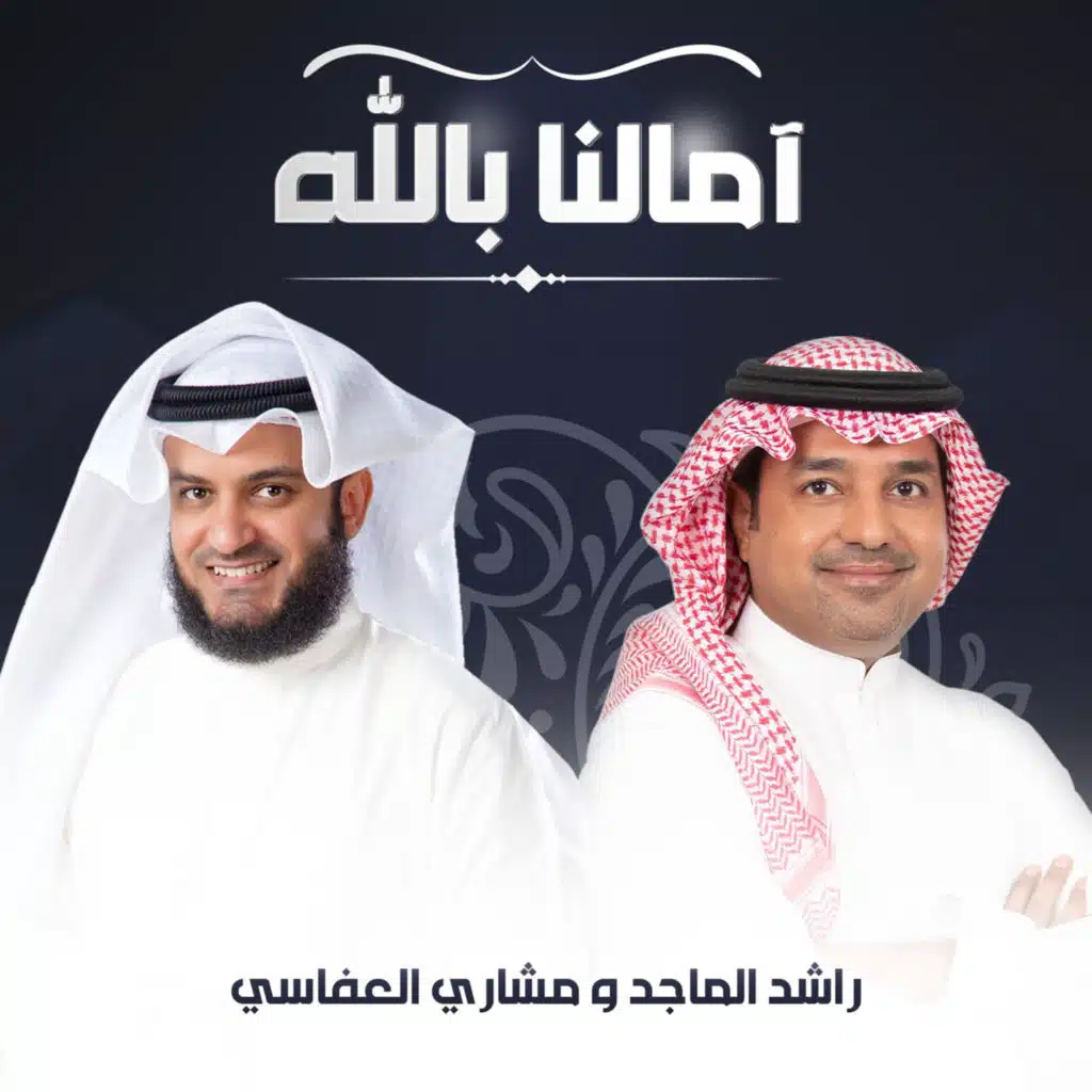 مشاري العفاسي &  راشد الماجد