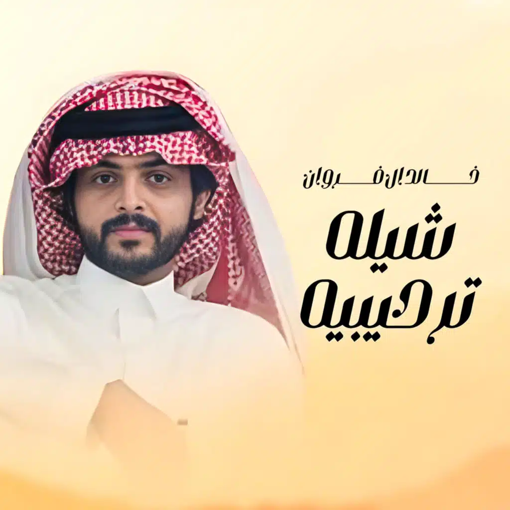 شيلات ابراهيم