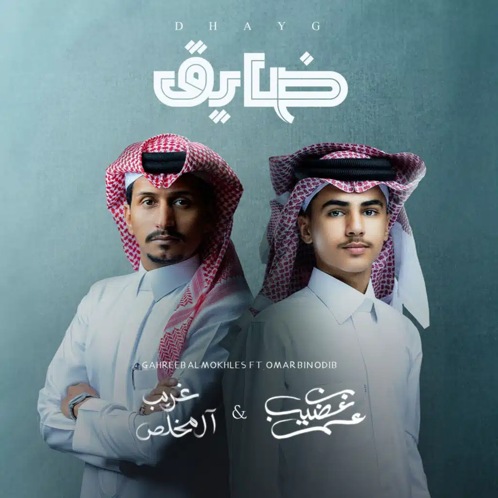 ضايق (مع غريب ال مخلص)
