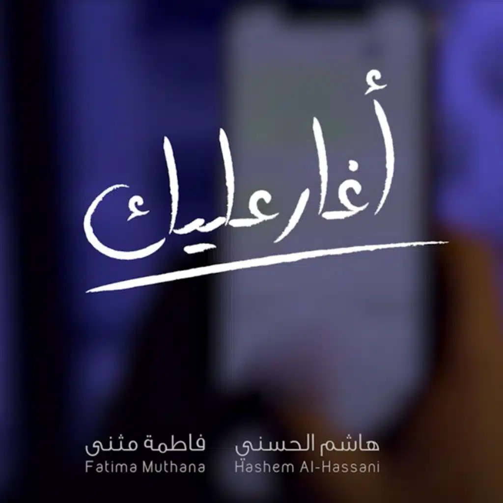 اغار عليك