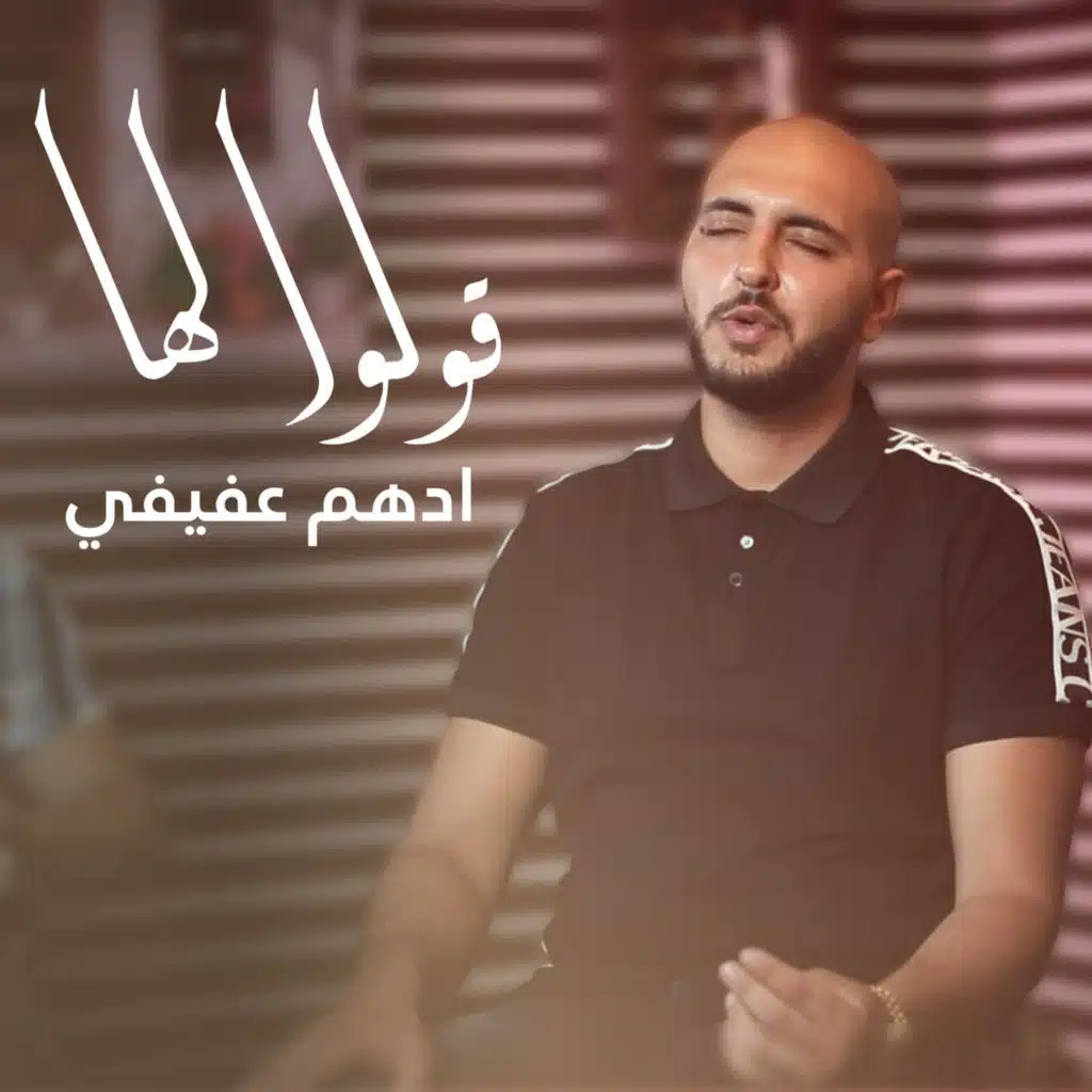 قولوا لها