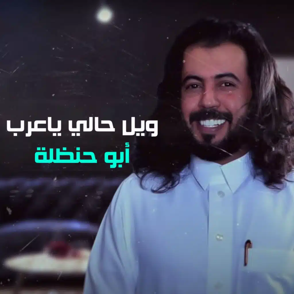 ويل حالي ياعرب (مع بندر اليامي و غريب ال مخلص)