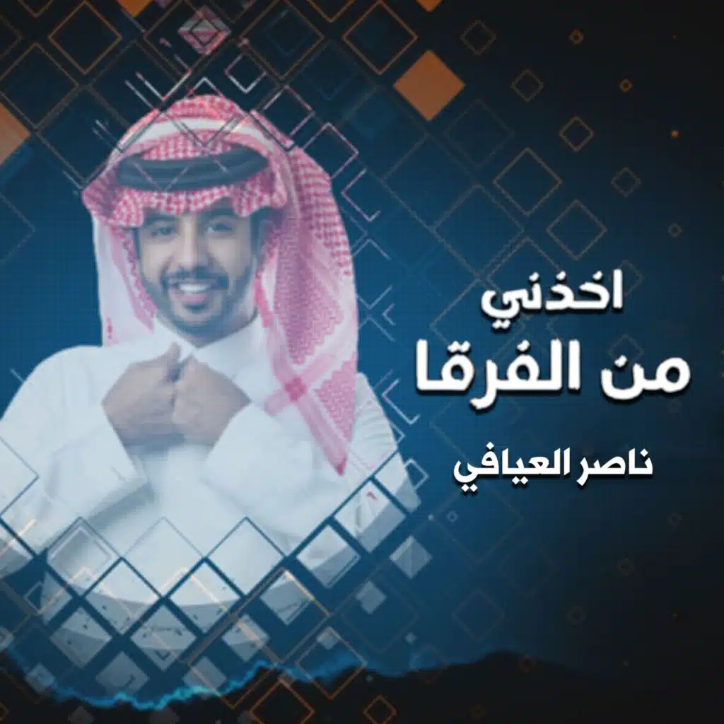 اخذني من الفرقا (مع متعب الفهادي)