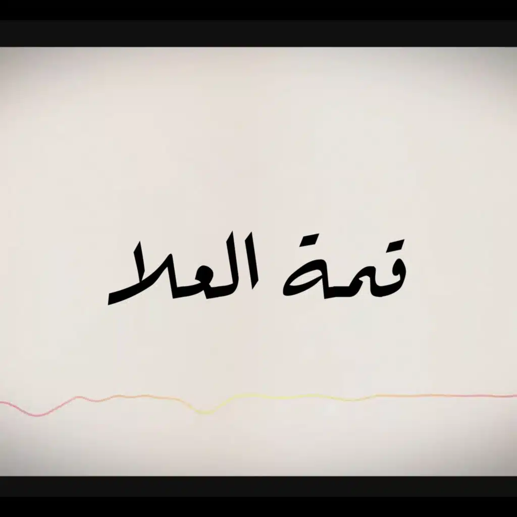 قمة العلا