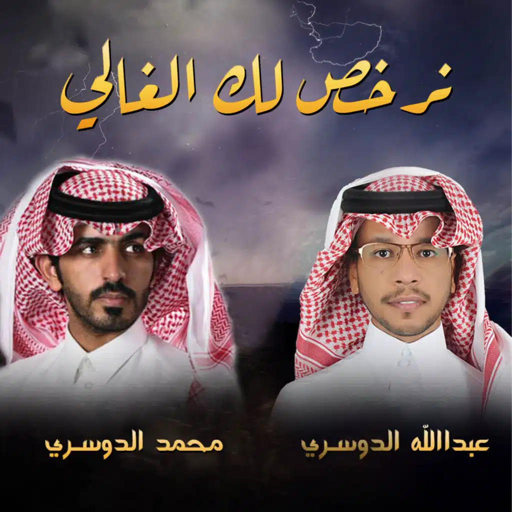 عبدالله الدوسري ومحمد الدوسري