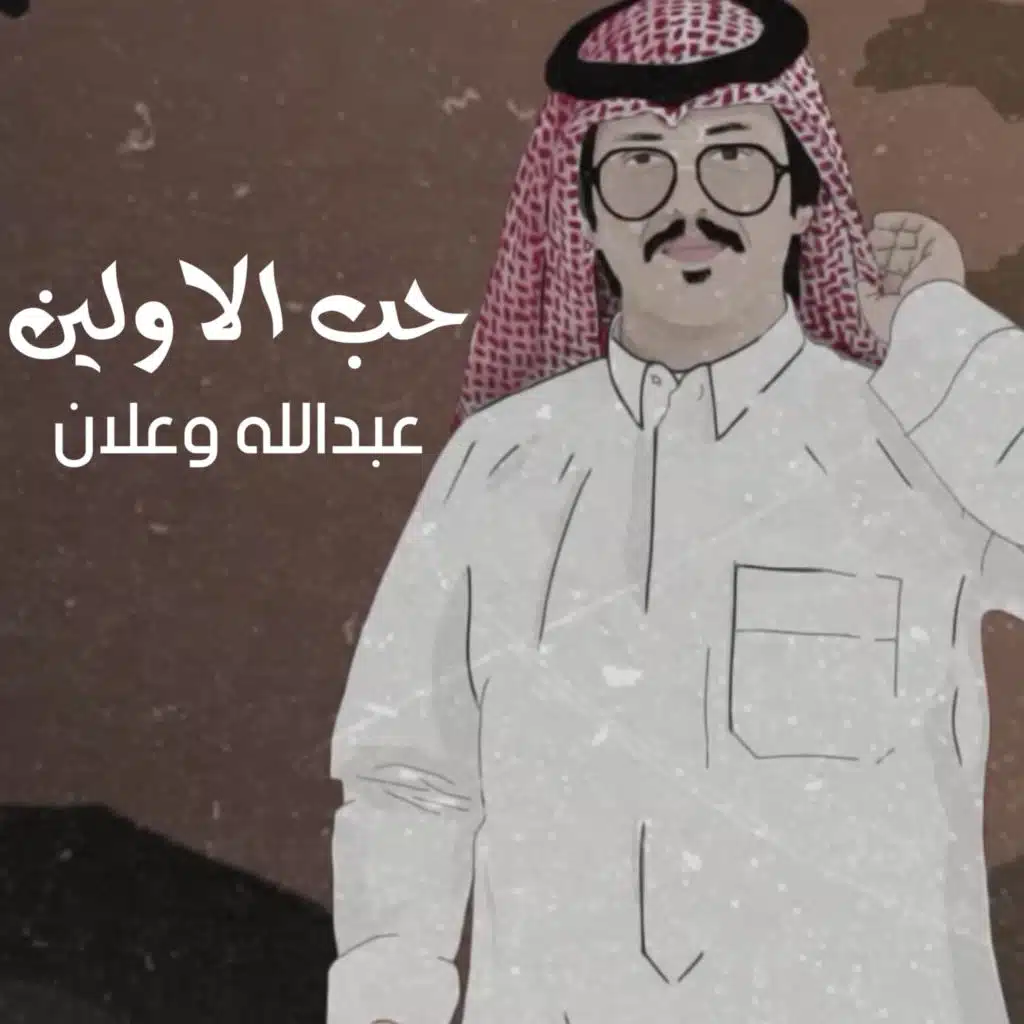 حب الأولين