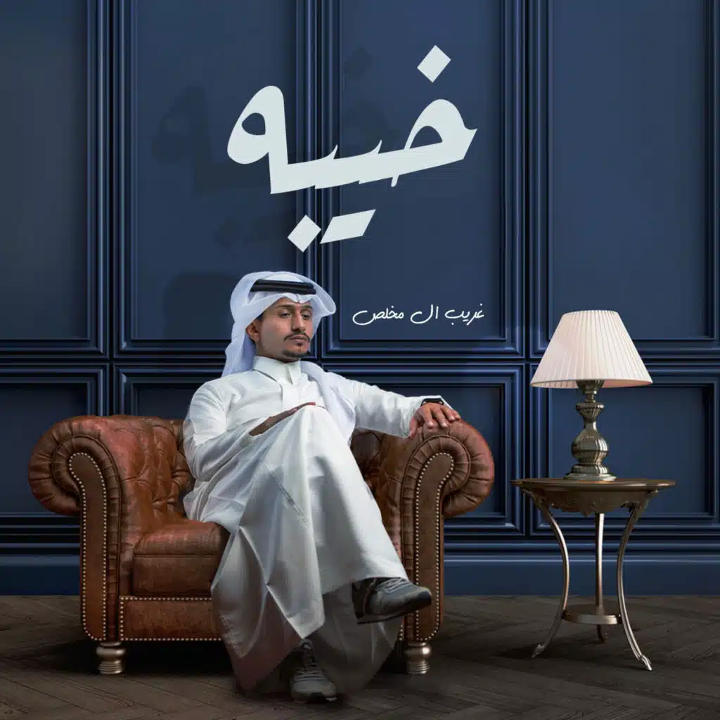 خيبه (مع محمد العلي)