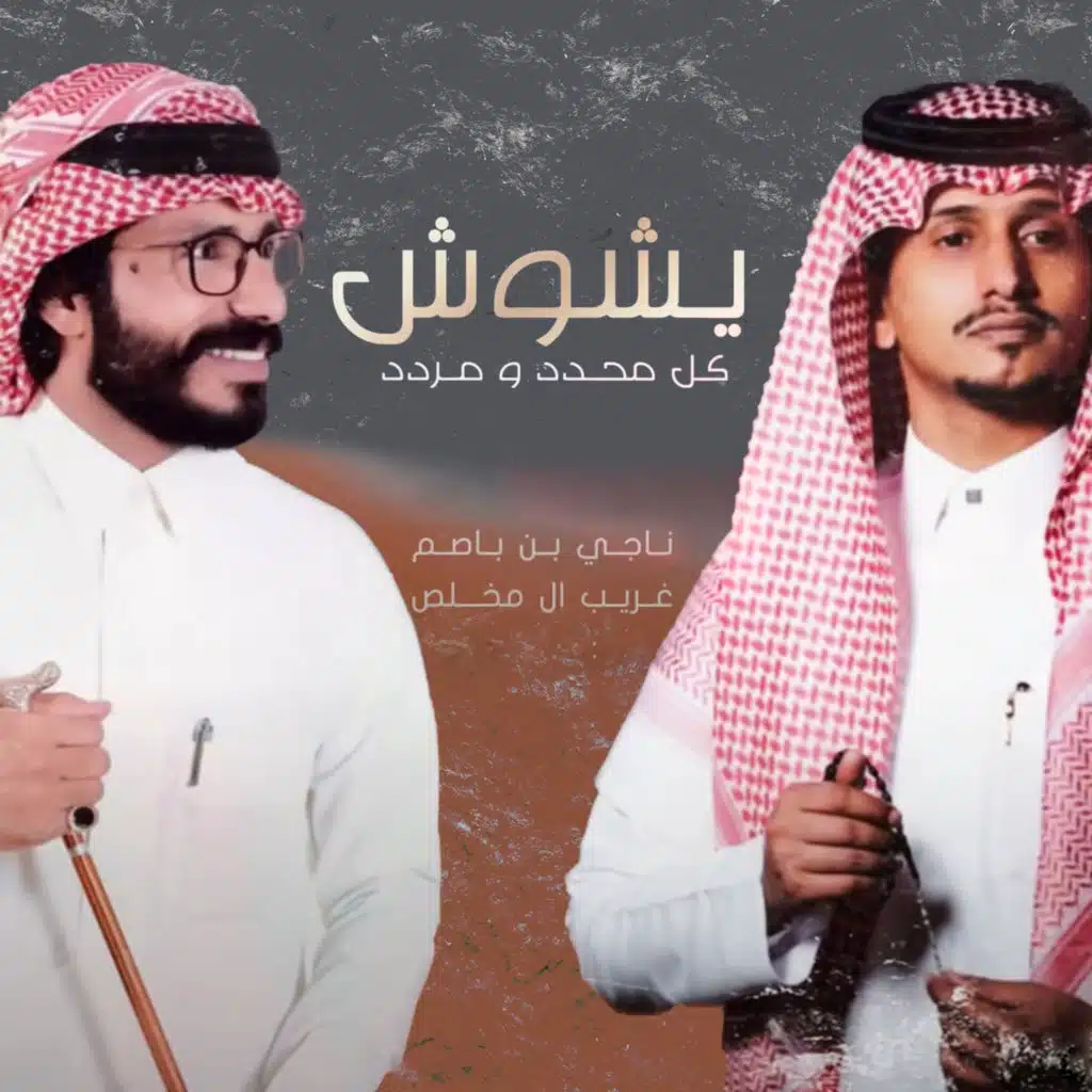 يشوش كل محدد ومردد