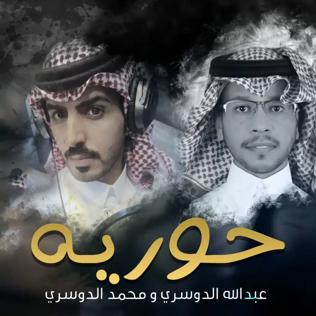 حوريه