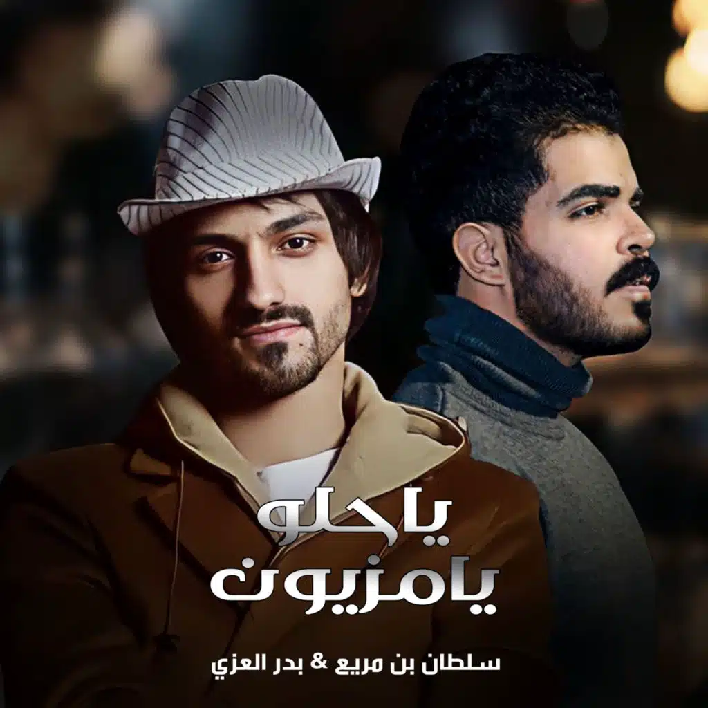 ياحلو يامزيون