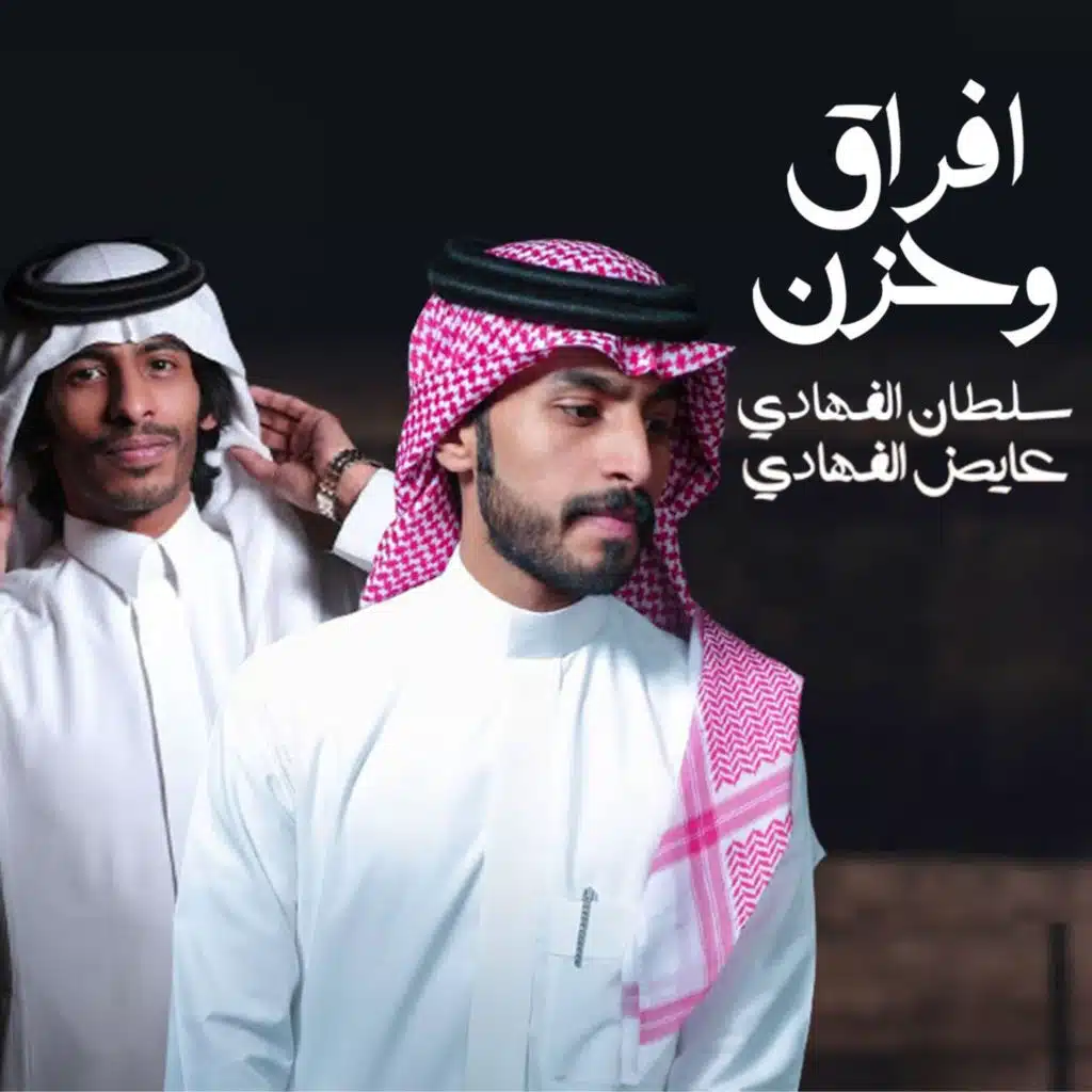 افراق وحزن