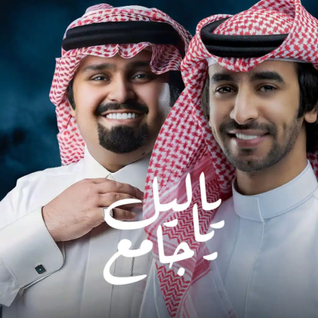 ياليل ياجامع على الود قلبين (مع فهد بن فصلا)