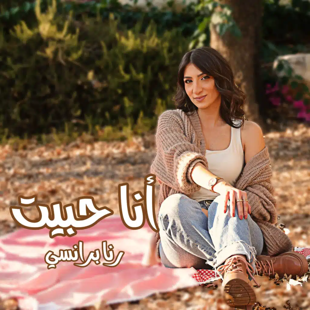 أنا حبيت