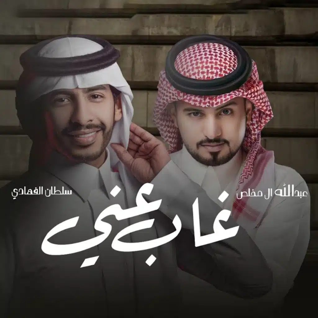غاب عني (مع عبدالله ال مخلص)