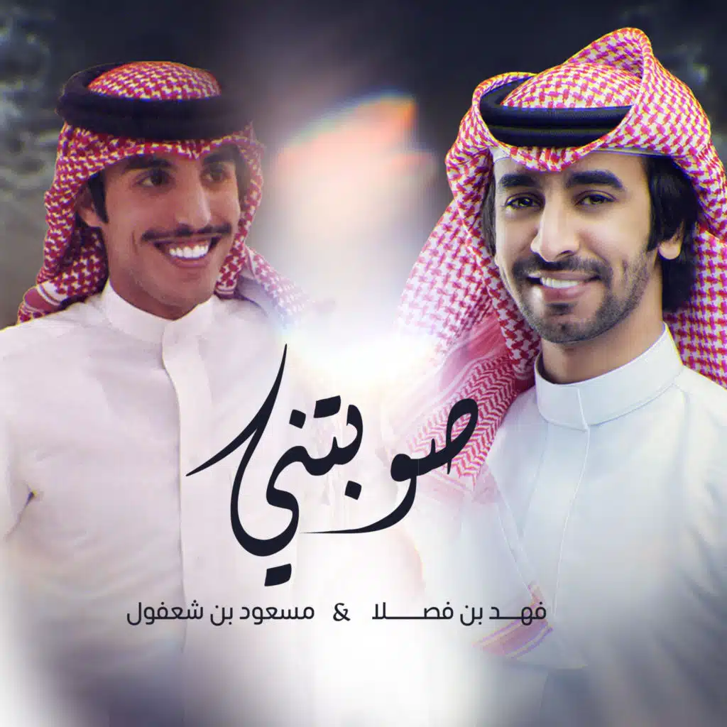 صوبتني (مع مسعود بن شعفول)