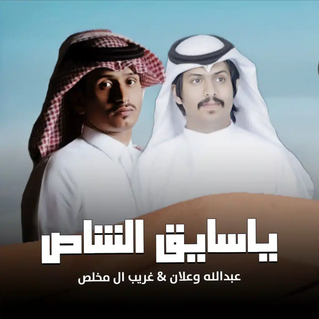 عبدالله وعلان & غريب ال مخلص