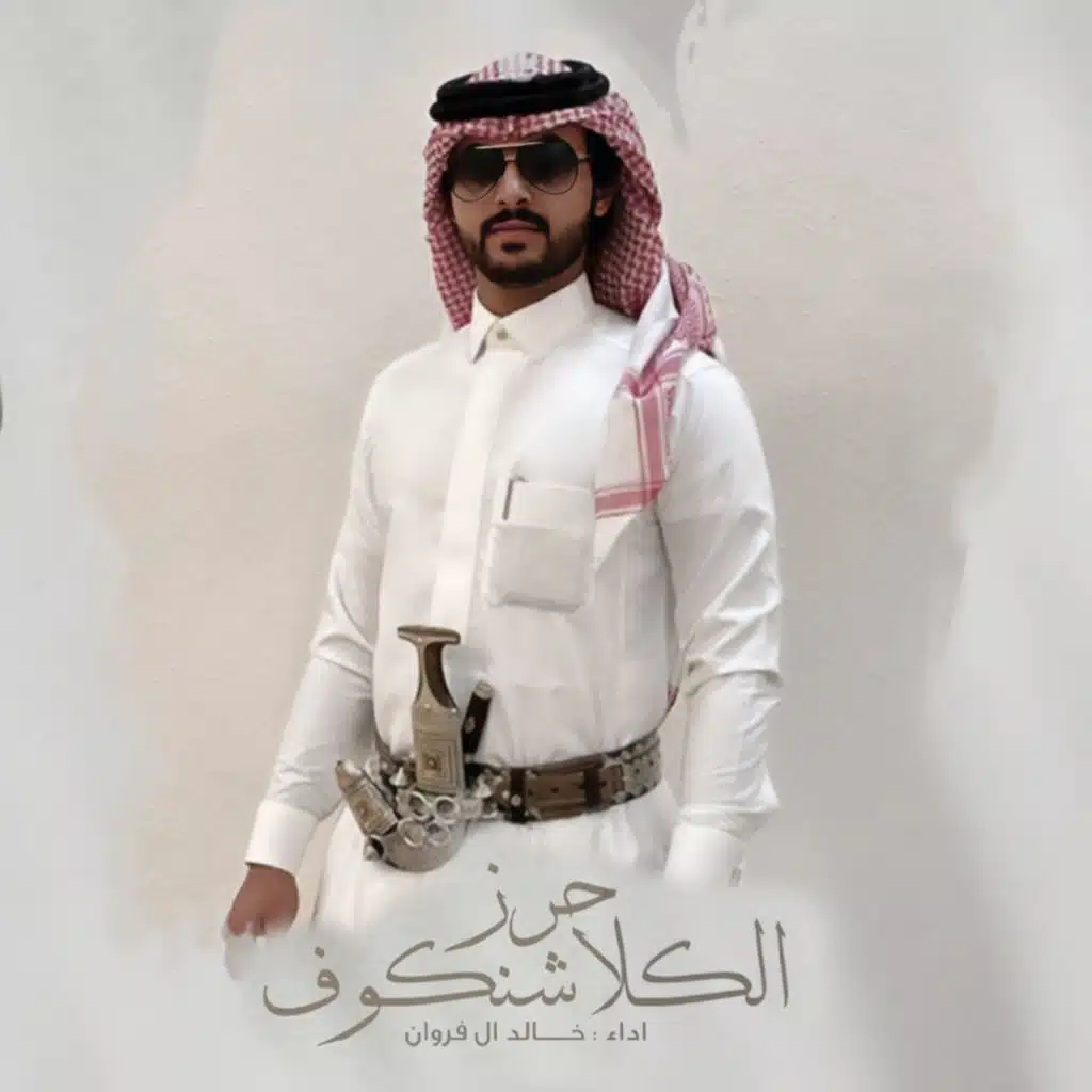 حرز الكلاشنكوف (مع خالد ال فروان)