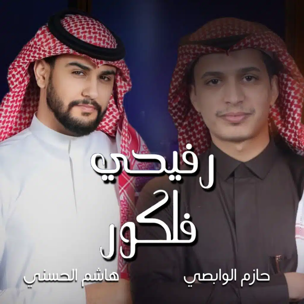 رفيحي فلكلور (مع هاشم الحسني)