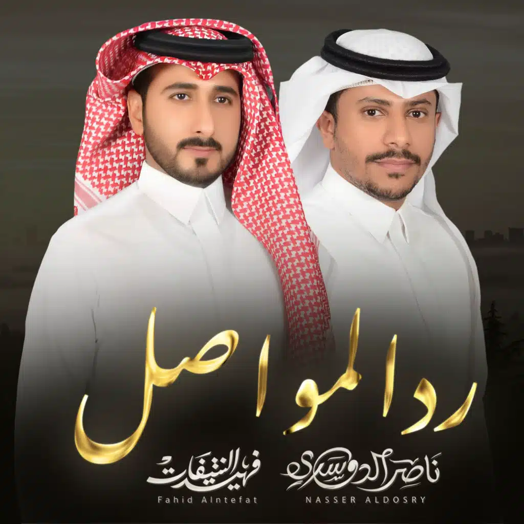 رد المواصل (مع فهيد النتيفات)