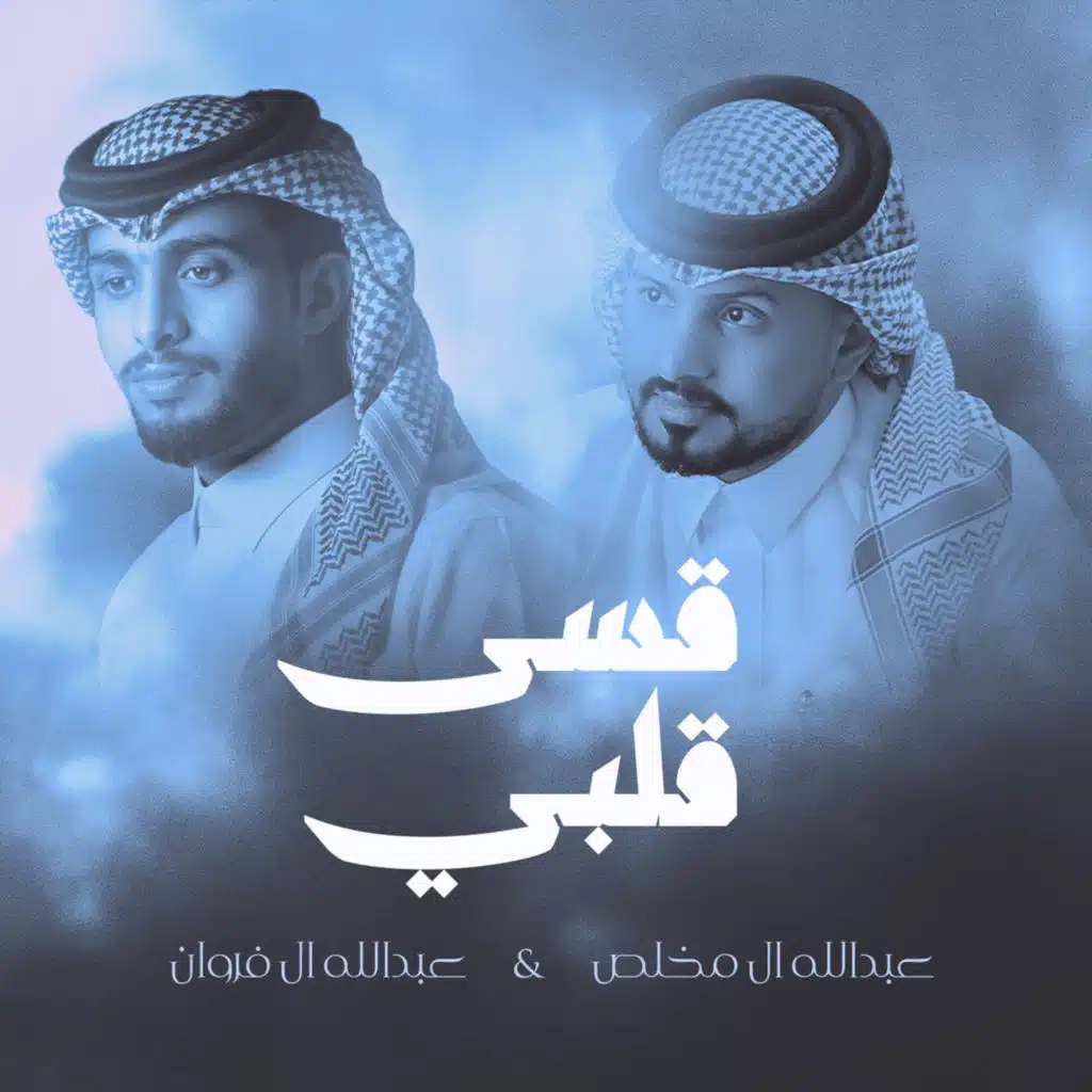 قسى قلبي (مع عبدالله ال مخلص)