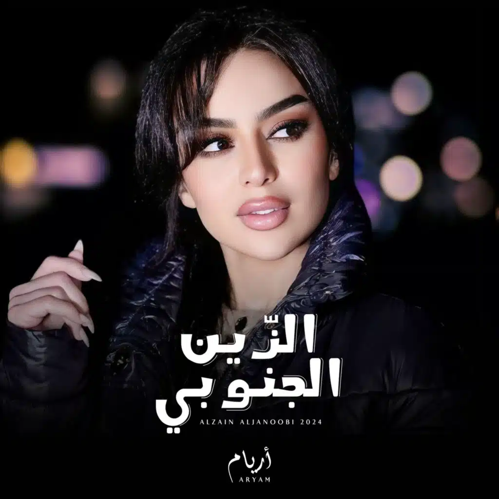 الزين الجنوبي (مع اريام)