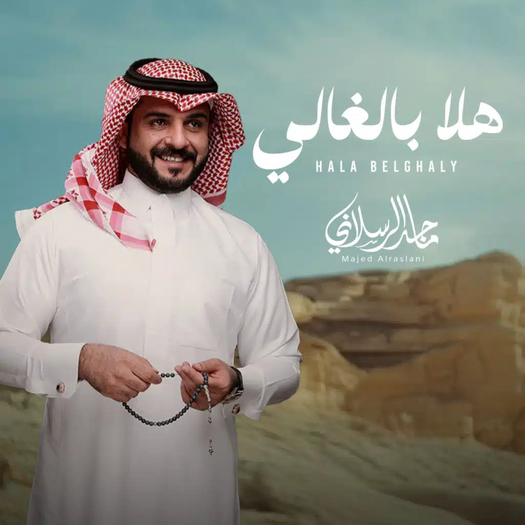 هلا بالغالي (feat. Mahib Sleat)