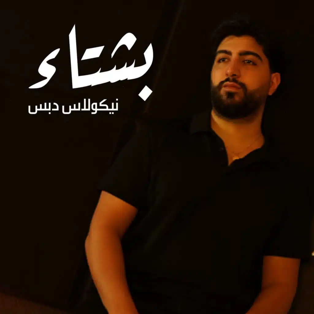 Bechta2 (مع عبدالرحمن بن لويفي)