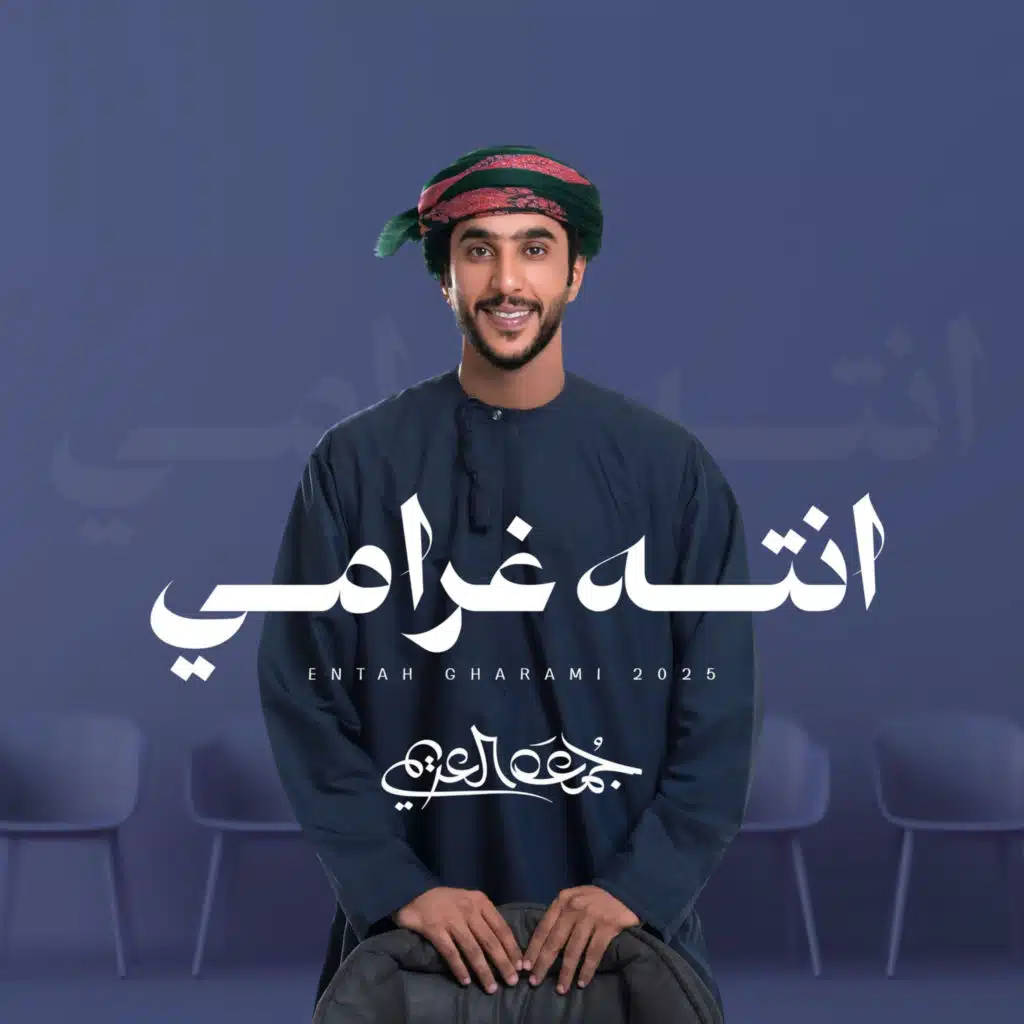 انته غرامي (مع نايف العميري)