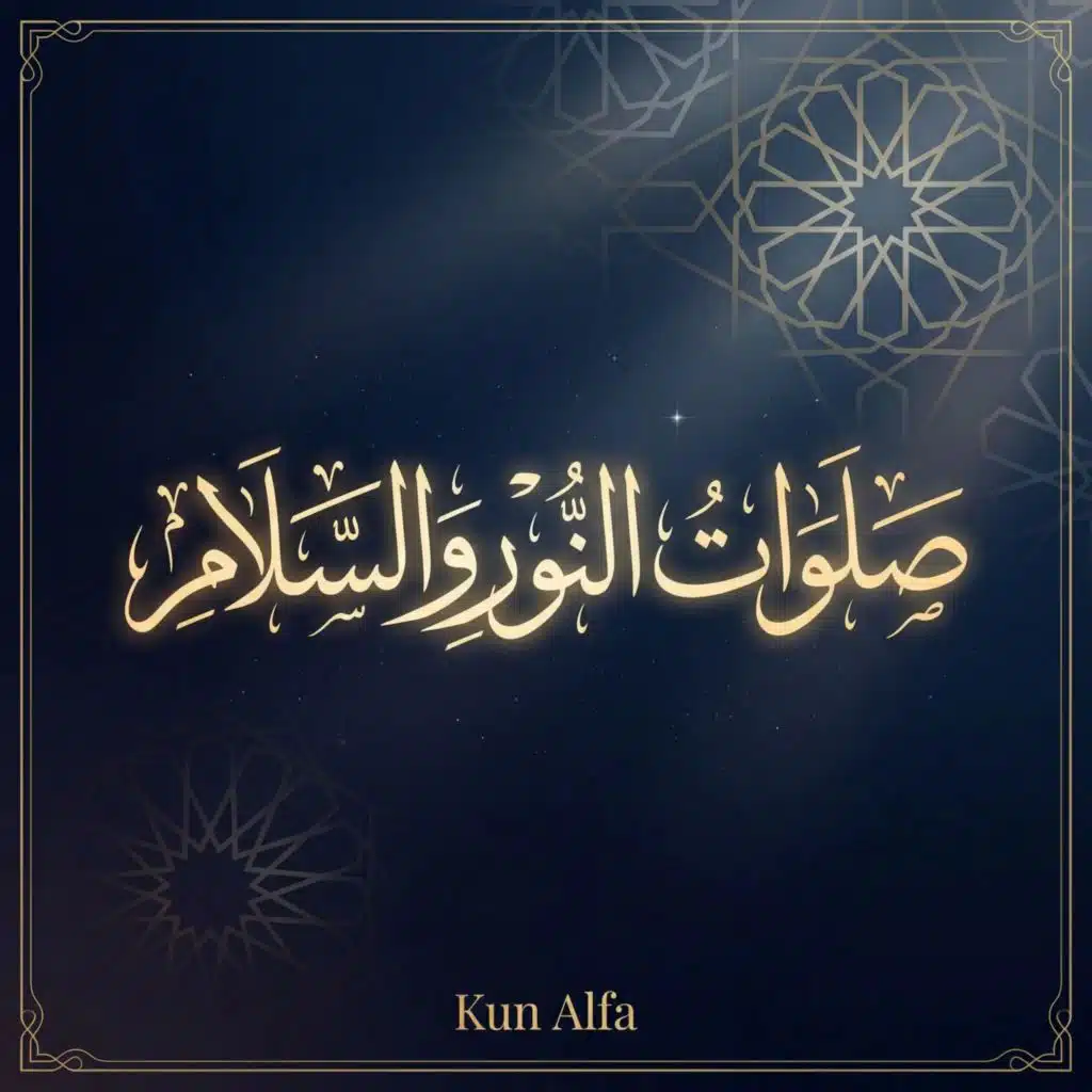 صَلِّ عَلَى مُحَمَّد