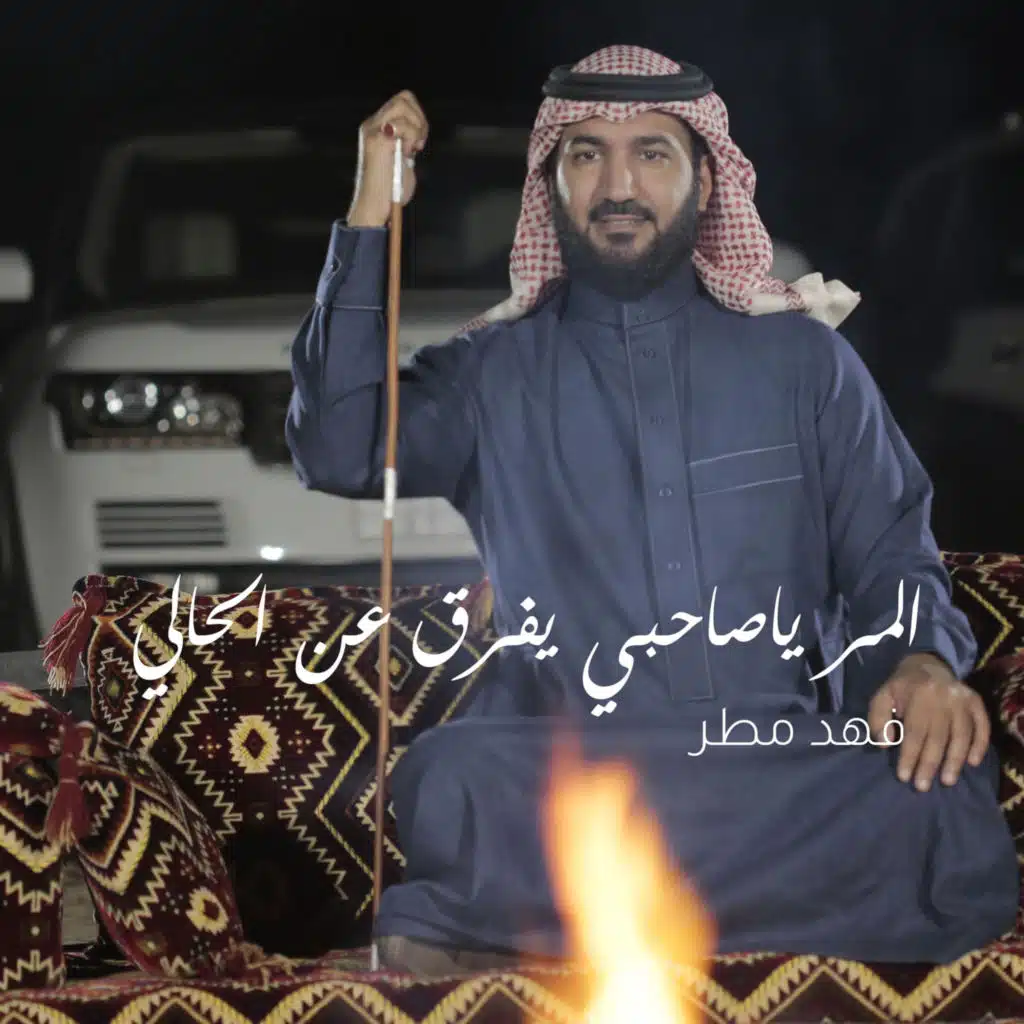 المر ياصاحبي يفرق عن الحالي