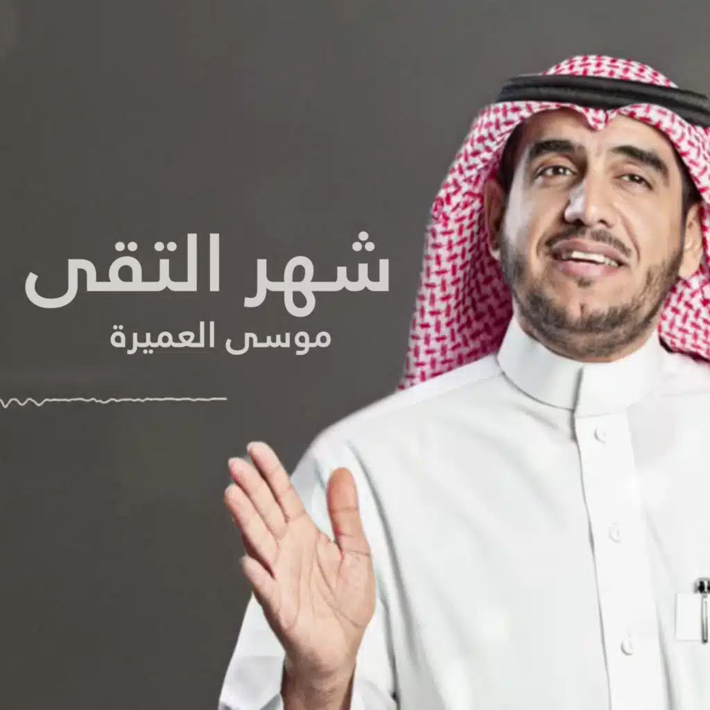 شهر التقى
