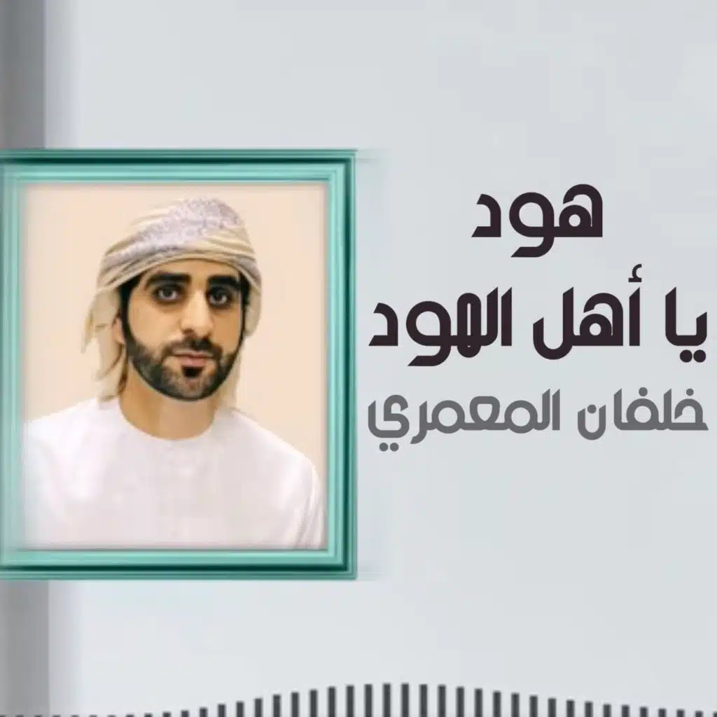 هود يا أهل الهود (مع سلطان الغامدي)