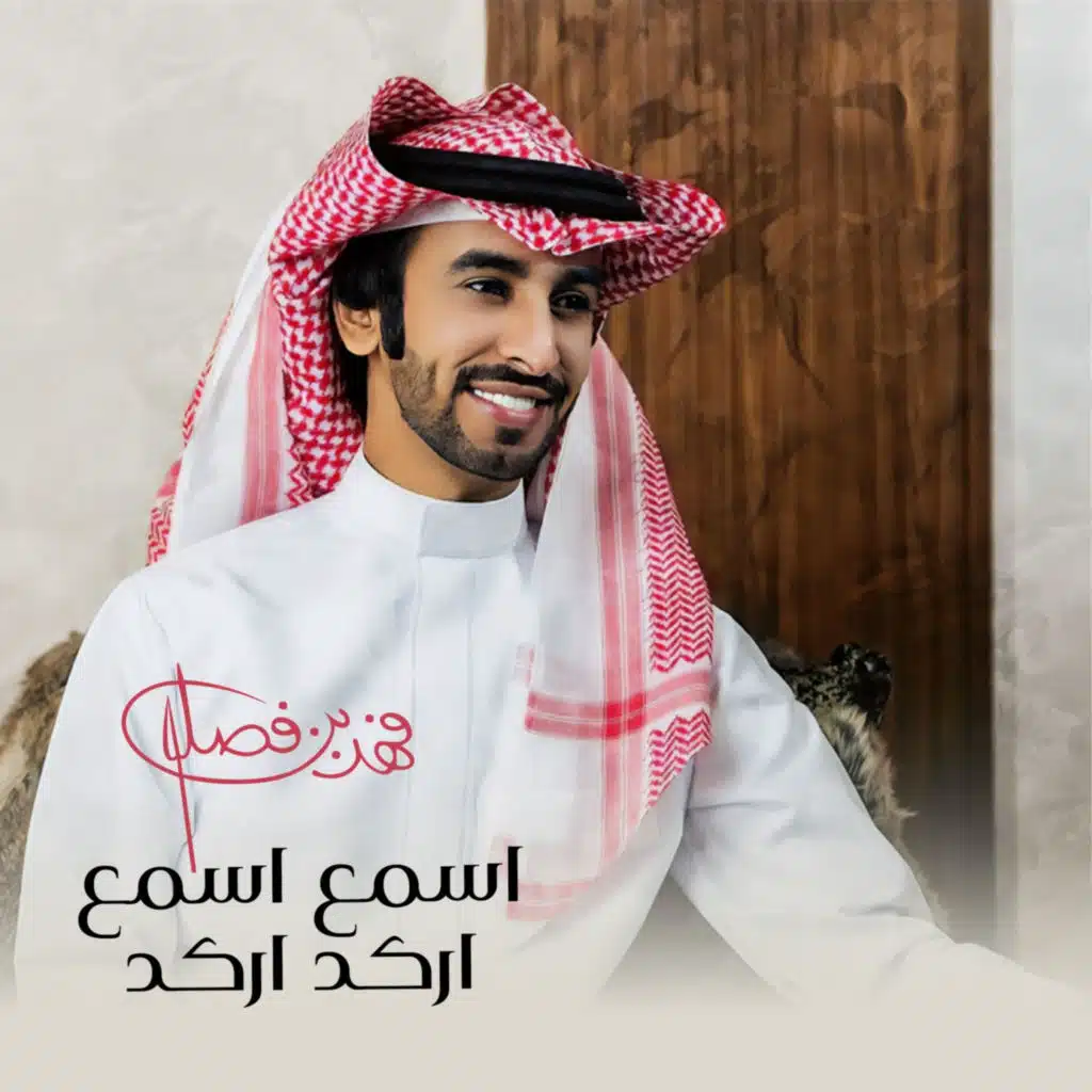 اسمع اسمع اركد اركد (مع محمد الصقري)