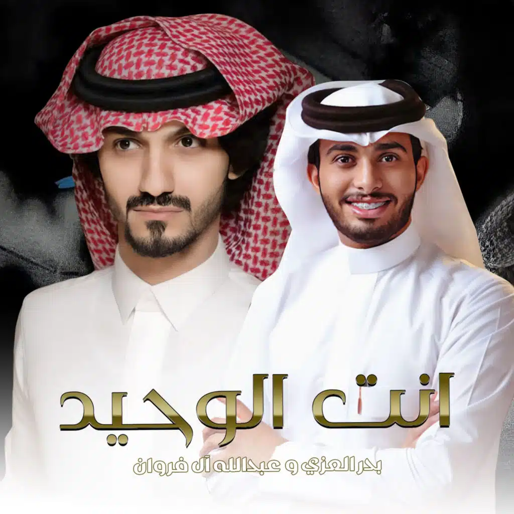 انت الوحيد (مع عبدالله ال فروان)