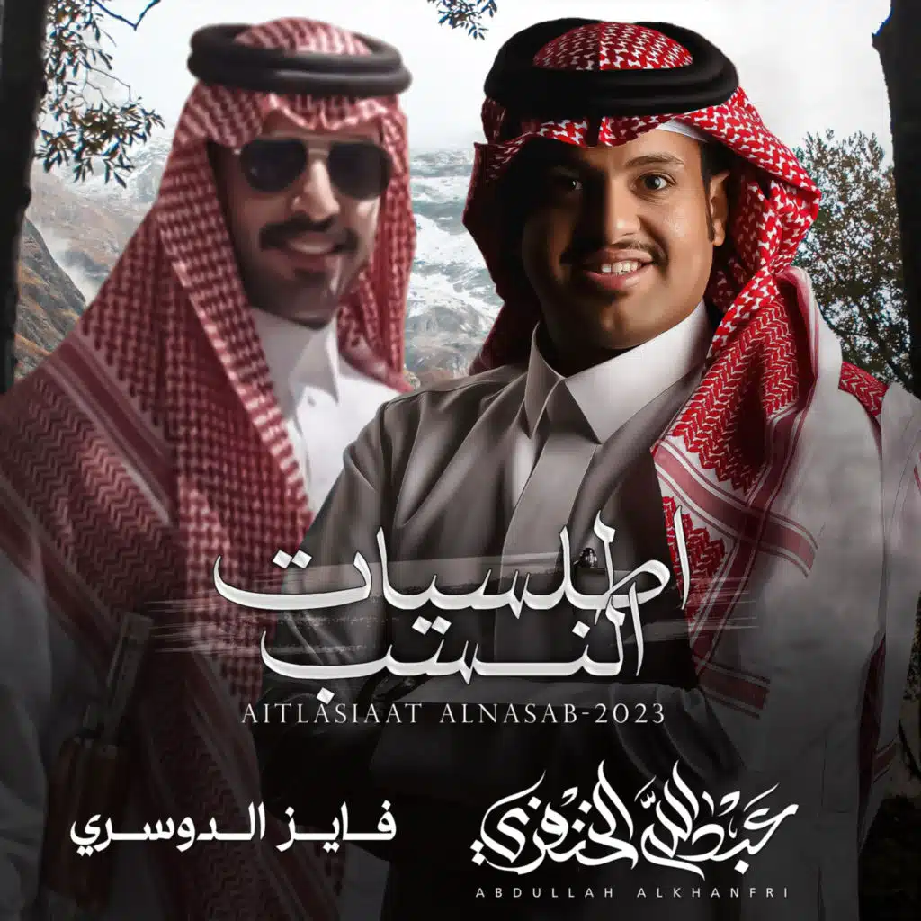 اطلسيات النسب (مع فايز الدوسري)
