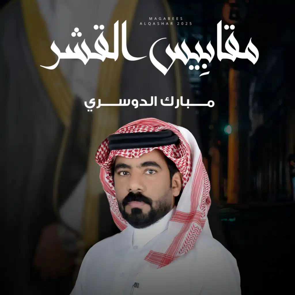 مقابيس القشر (مع عمري اصلان)