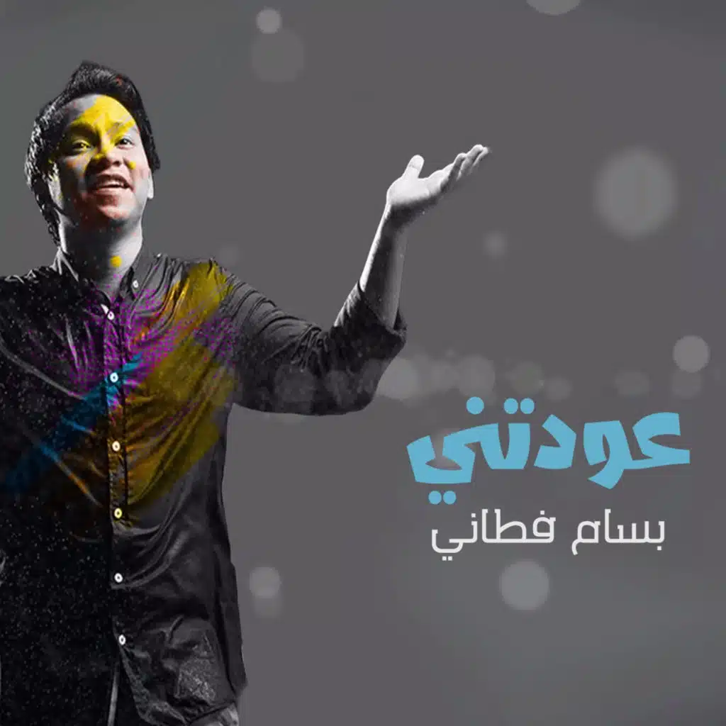 عودتني (مع احمد الغامدي)