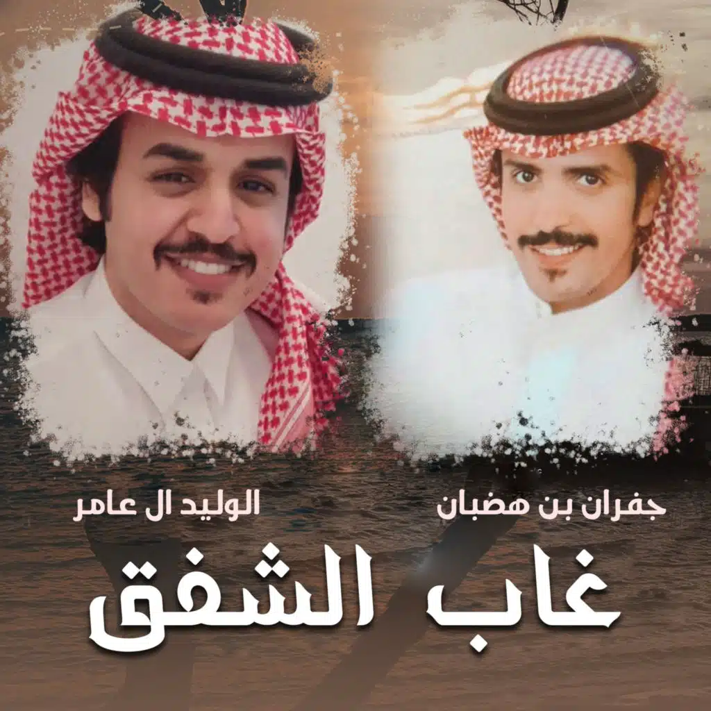 غاب الشفق